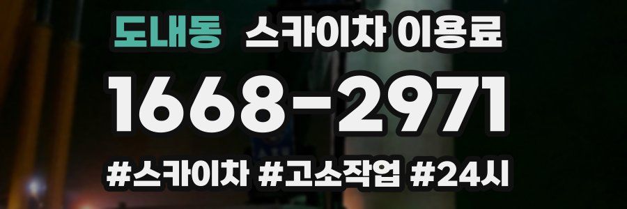도내동 스카이차 이용료
