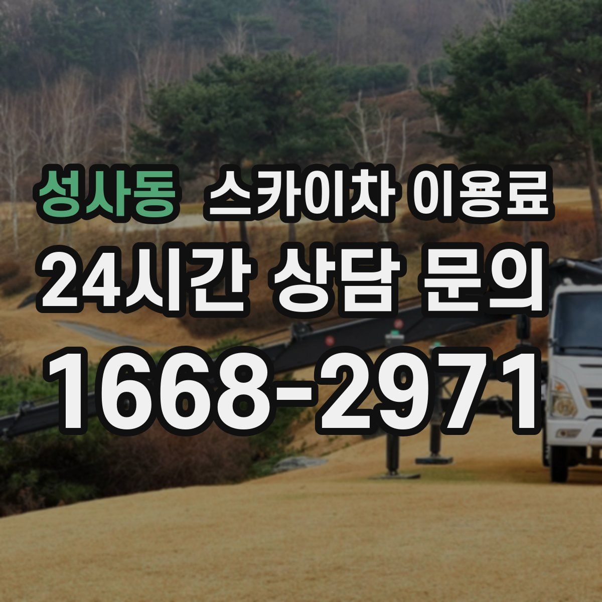 성사동 스카이차 이용료