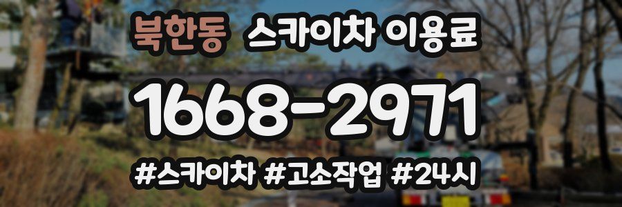 북한동 스카이차 이용료