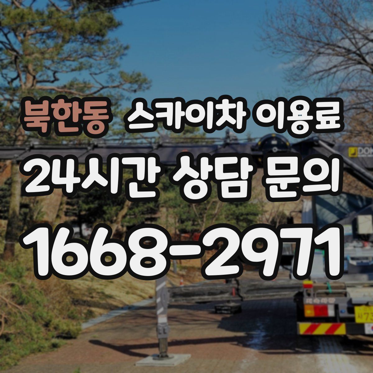 북한동 스카이차 이용료