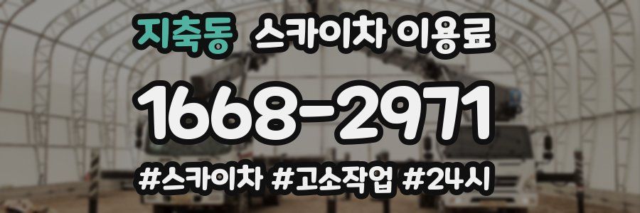 지축동 스카이차 이용료