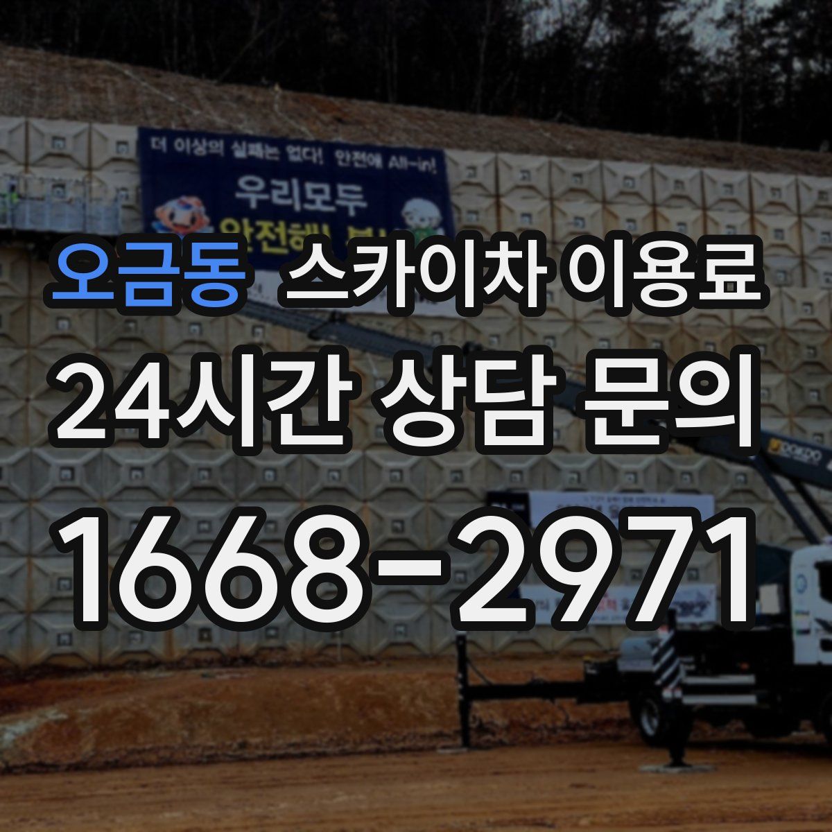오금동 스카이차 이용료