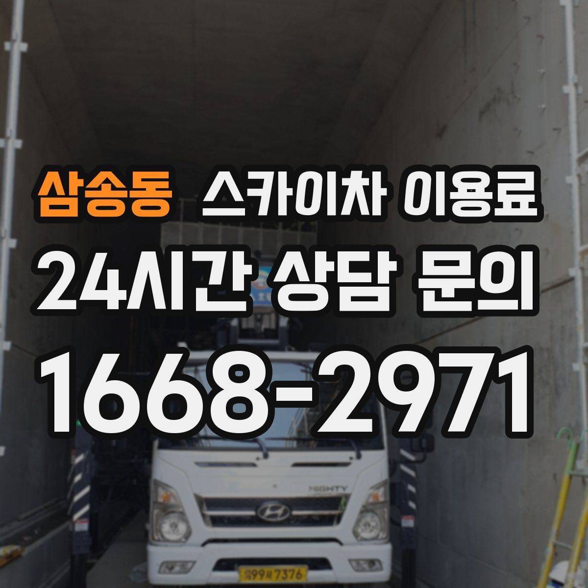삼송동 스카이차 이용료