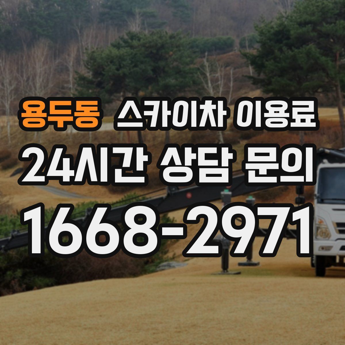 용두동 스카이차 이용료