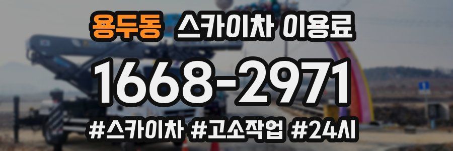 용두동 스카이차 이용료