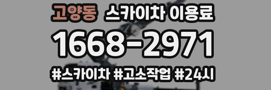 고양동 스카이차 이용료