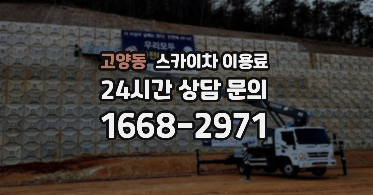 고양동 스카이차 이용료