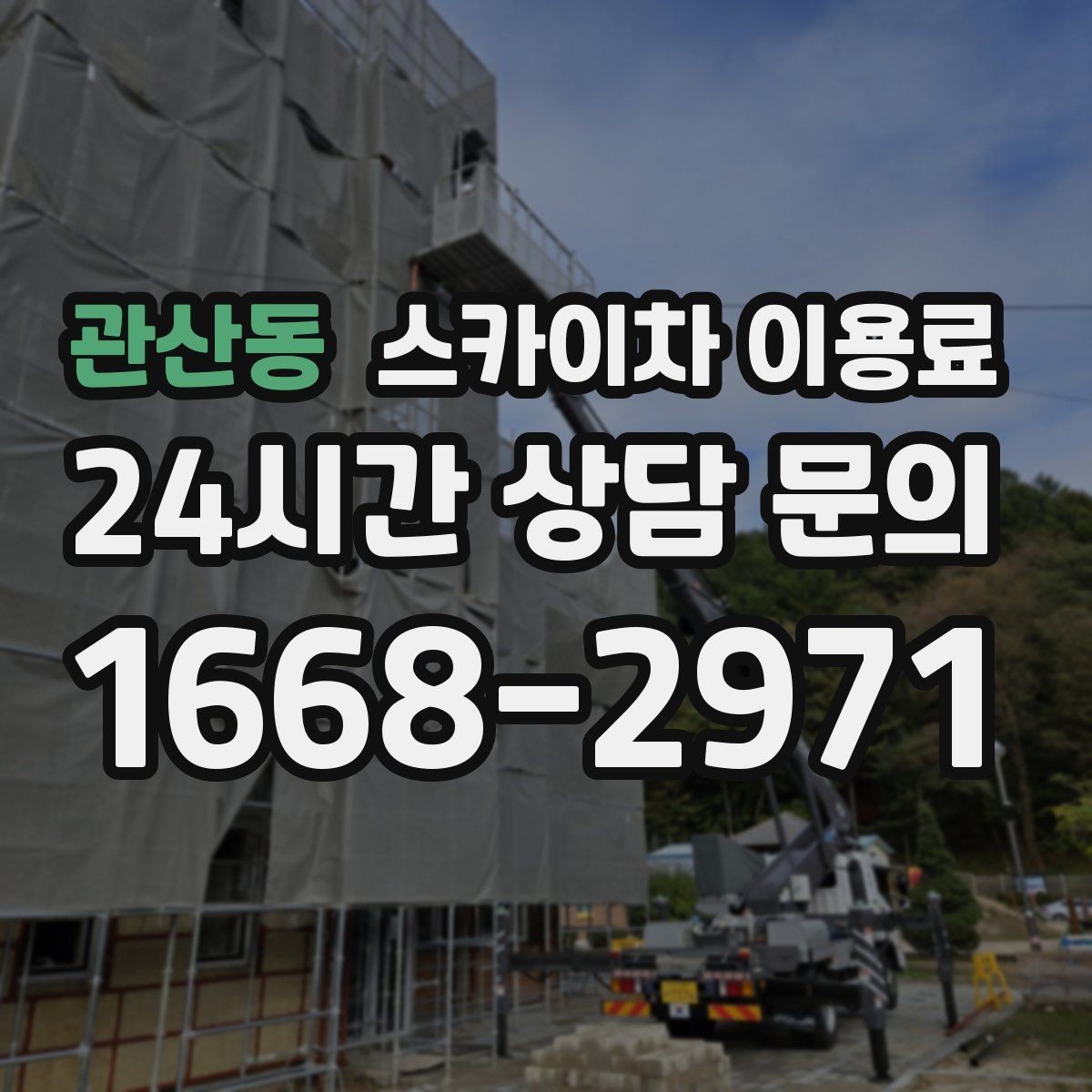 관산동 스카이차 이용료 계산에서 놓치기 쉬운 항목