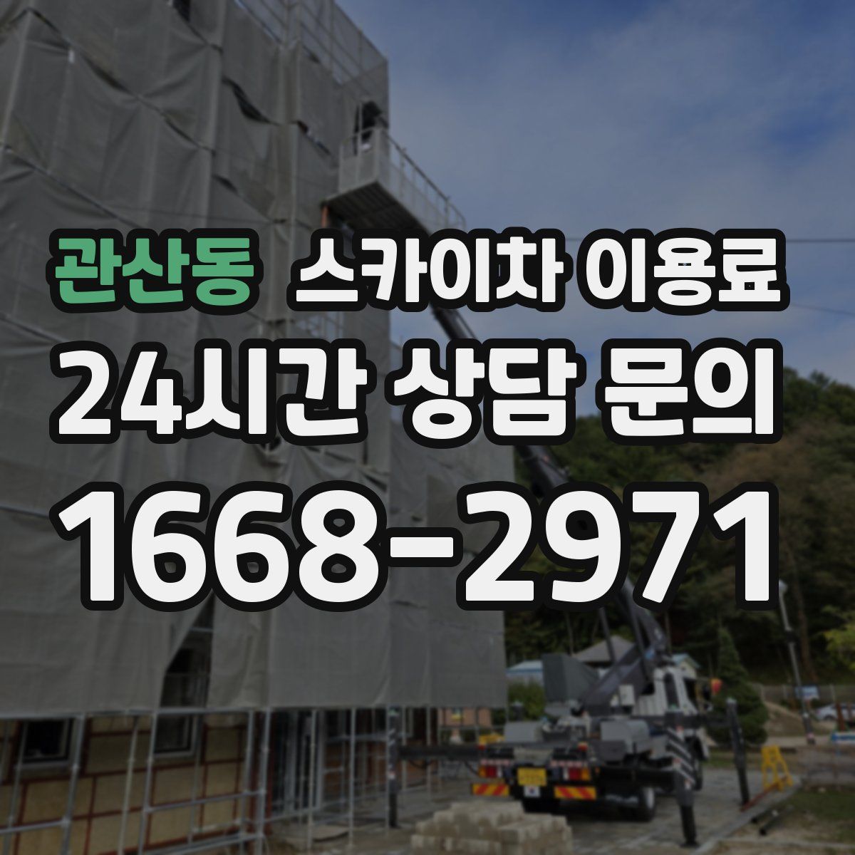 관산동 스카이차 이용료