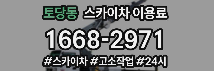 토당동 스카이차 이용료