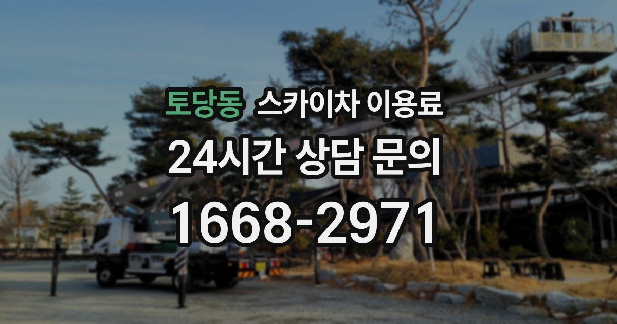 토당동 스카이차 이용료
