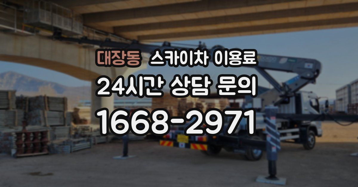 대장동 스카이차 이용료