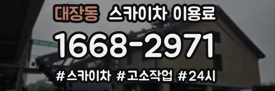 대장동 스카이차 이용료
