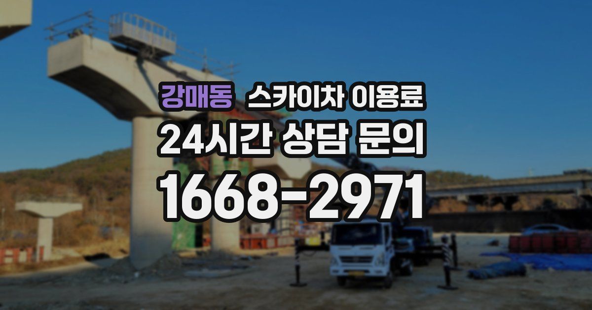 강매동 스카이차 이용료