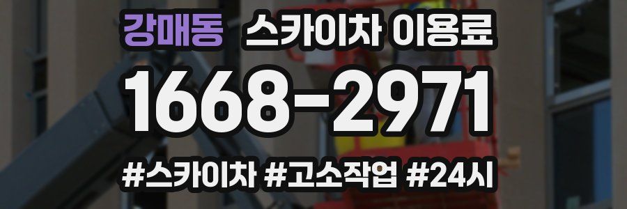 강매동 스카이차 이용료