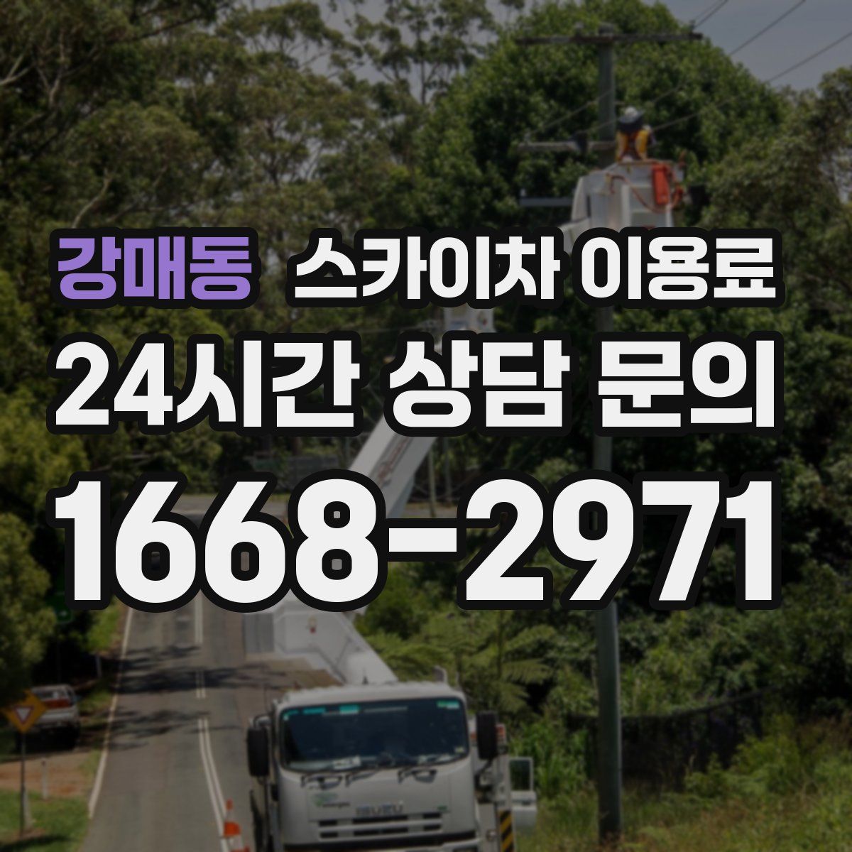 강매동 스카이차 이용료