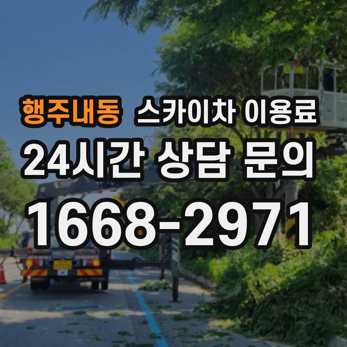행주내동 스카이차 이용료