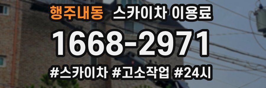 행주내동 스카이차 이용료