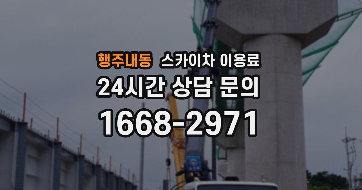 행주내동 스카이차 이용료
