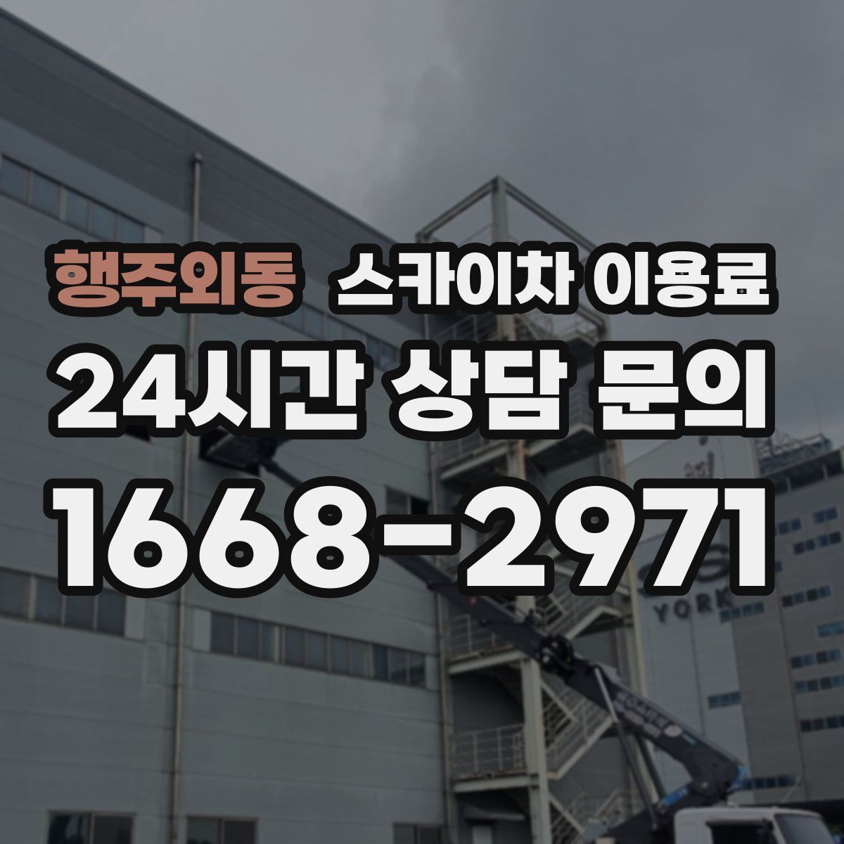 행주외동 스카이차 이용료