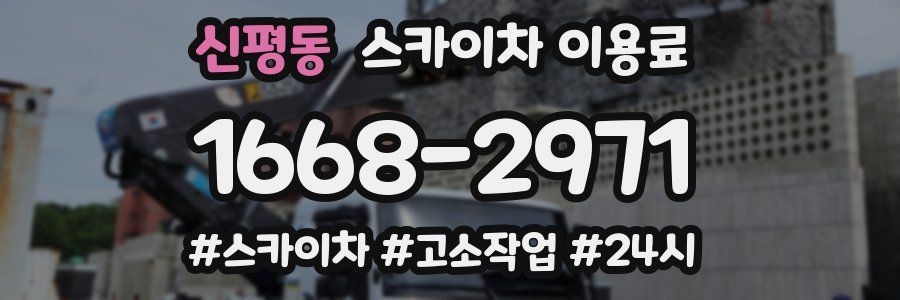 신평동 스카이차 이용료