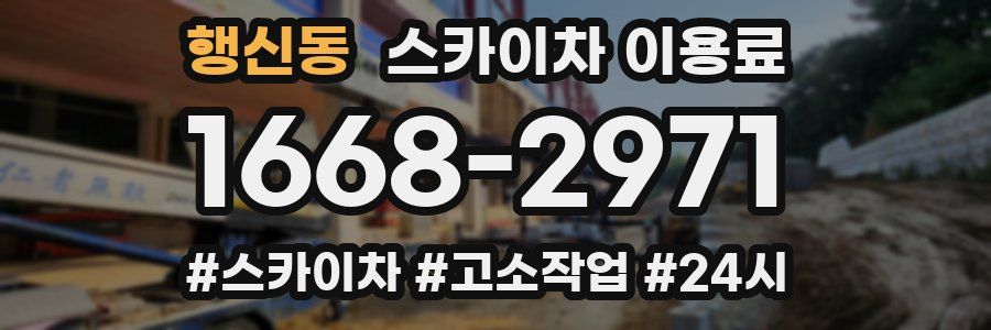 행신동 스카이차 이용료