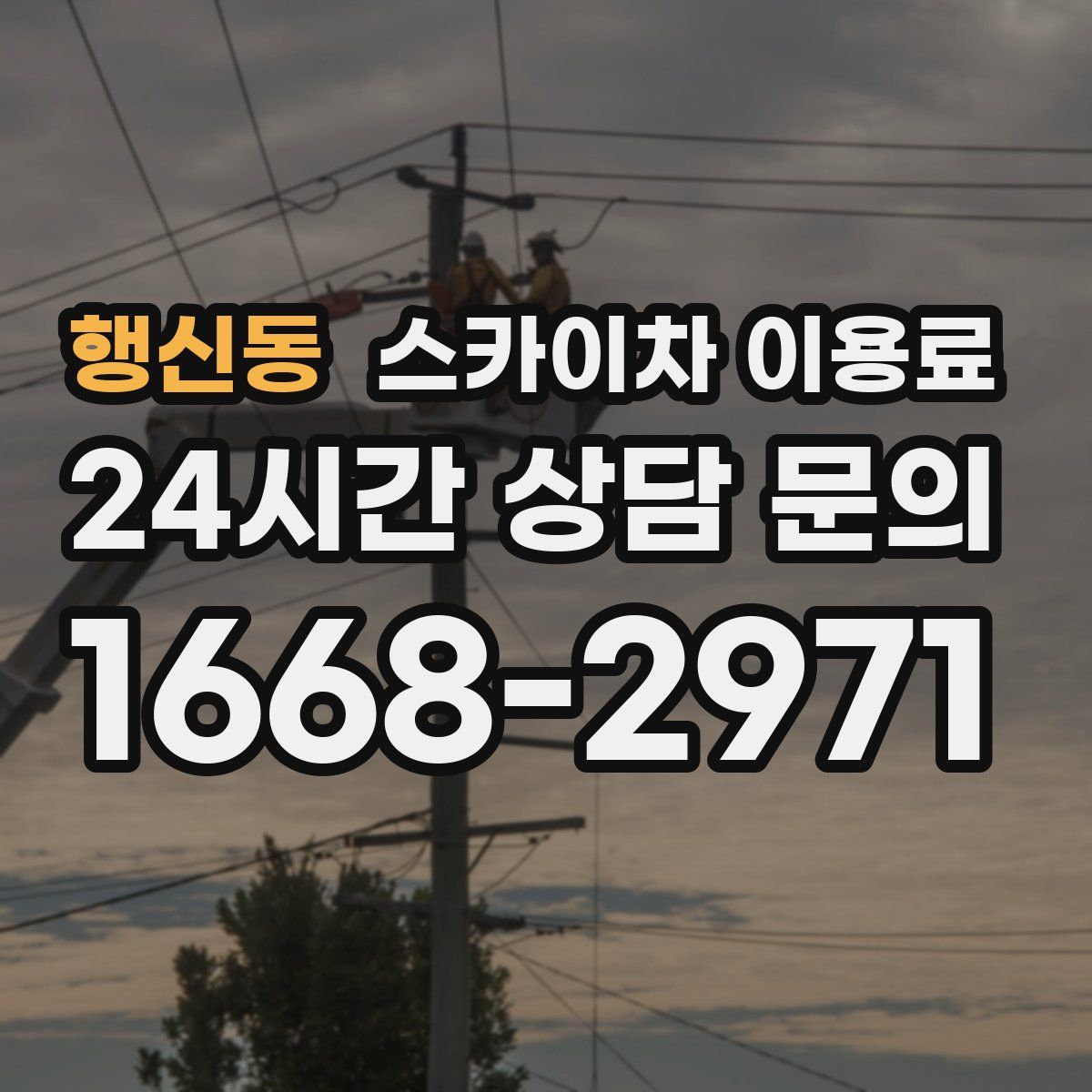 행신동 스카이차 이용료