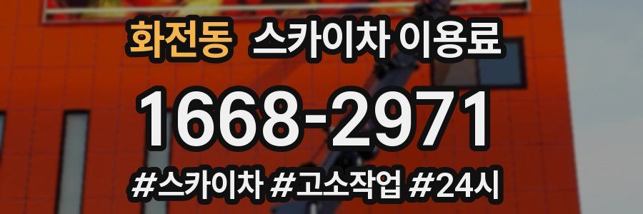 화전동 스카이차 이용료