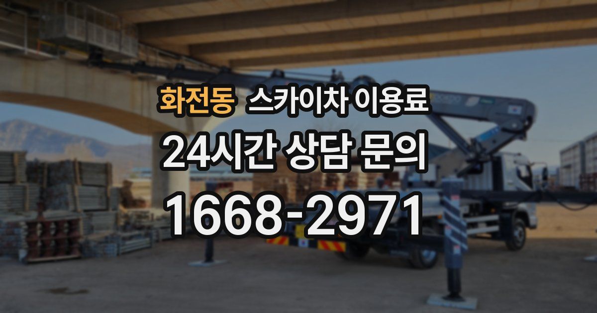 화전동 스카이차 이용료