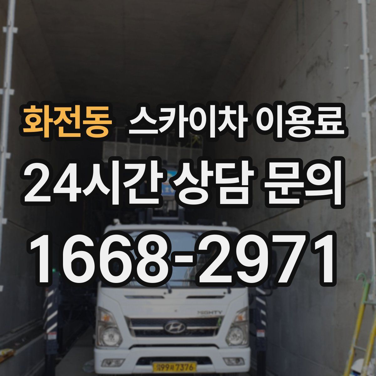 화전동 스카이차 이용료
