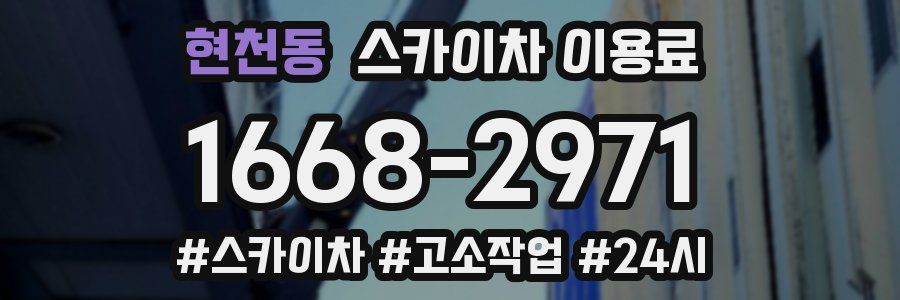 현천동 스카이차 이용료