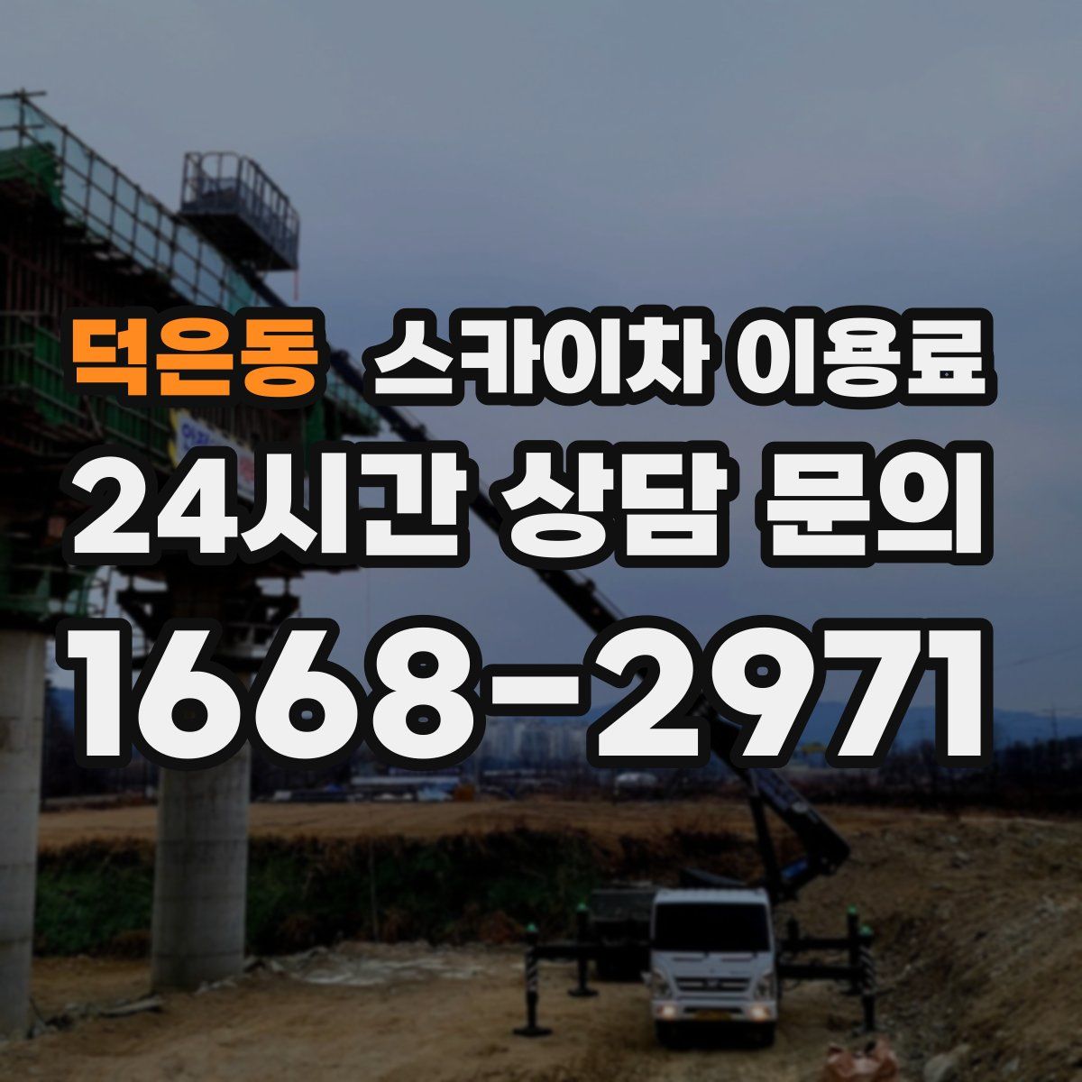 덕은동 스카이차 이용료