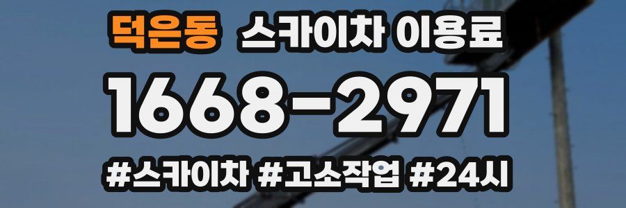 덕은동 스카이차 이용료