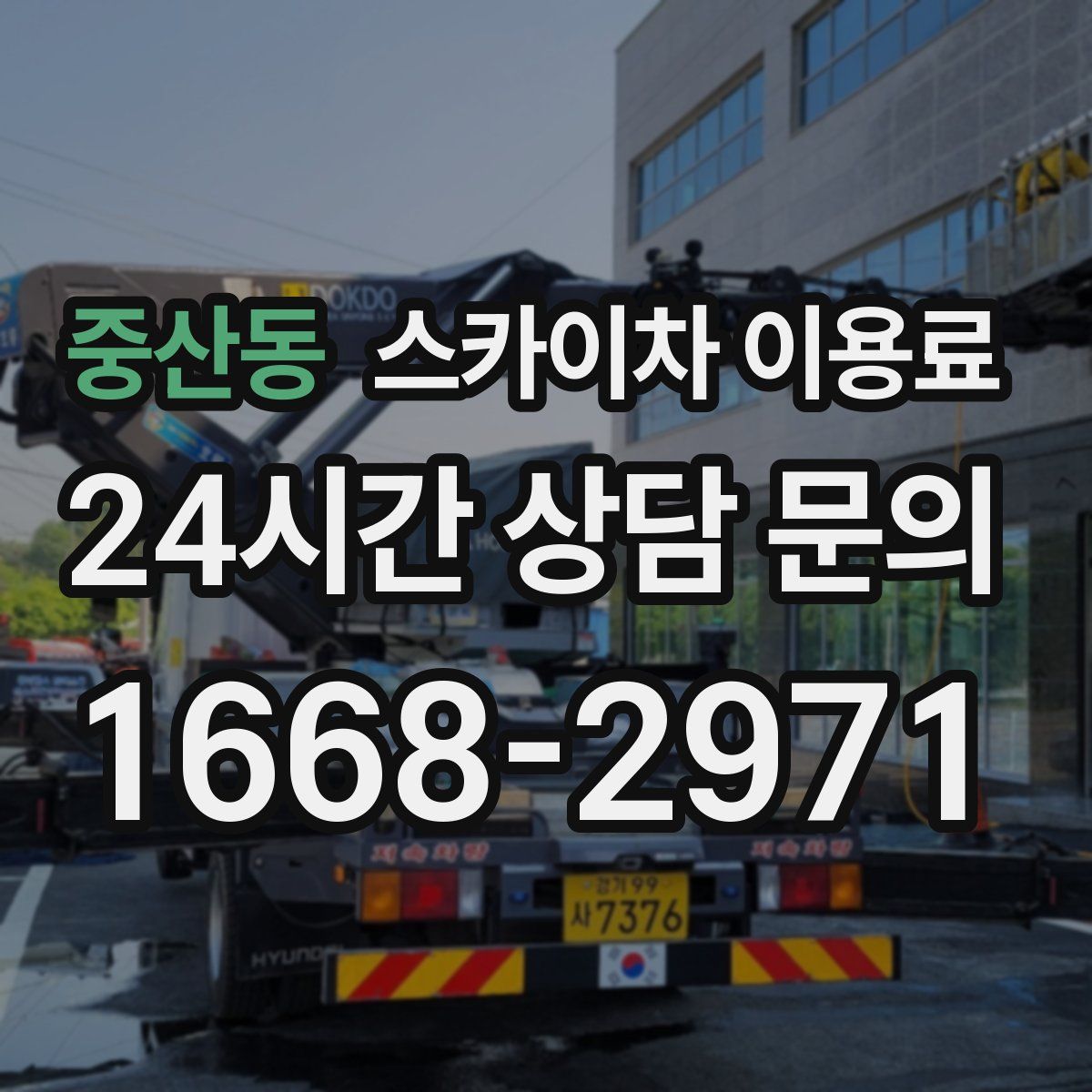 중산동 스카이차 이용료