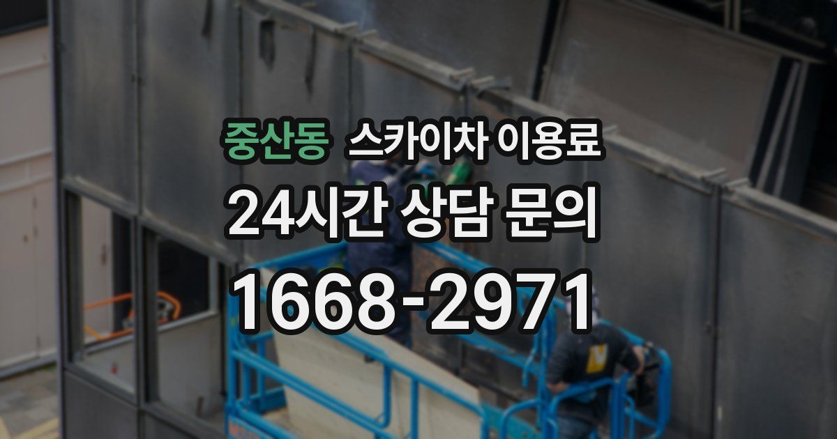 중산동 스카이차 이용료