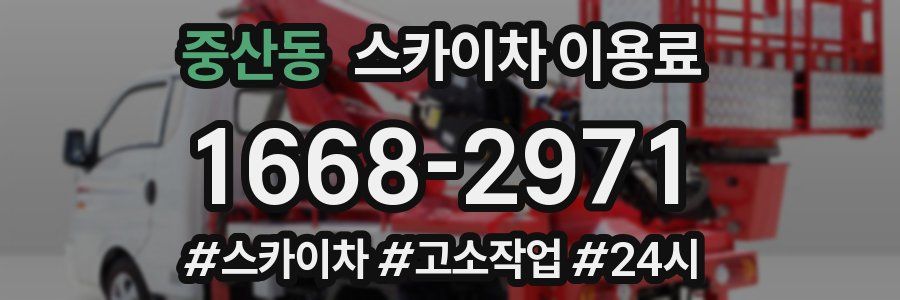 중산동 스카이차 이용료