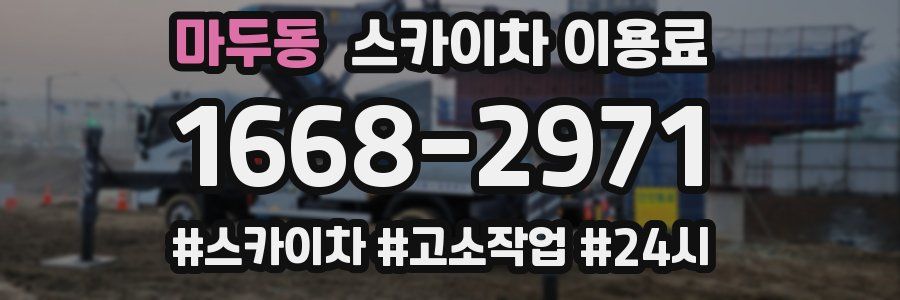 마두동 스카이차 이용료