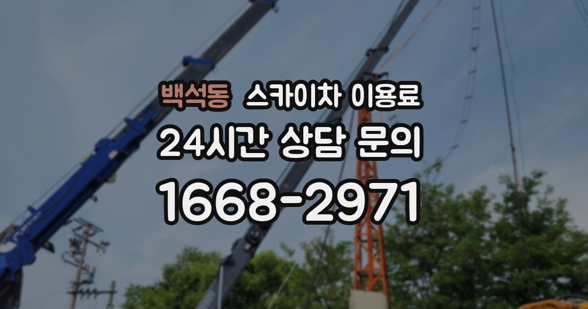 백석동 스카이차 이용료