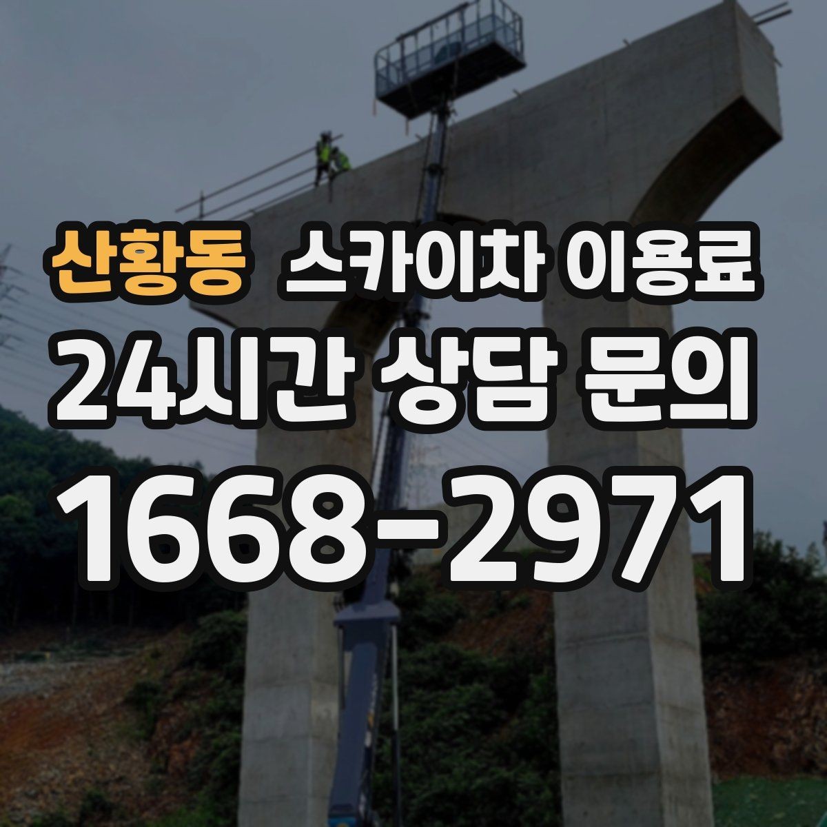 산황동 스카이차 이용료 안내받을 때 꼭 확인할 조건