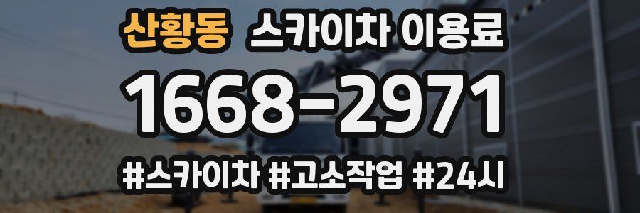 산황동 스카이차 이용료