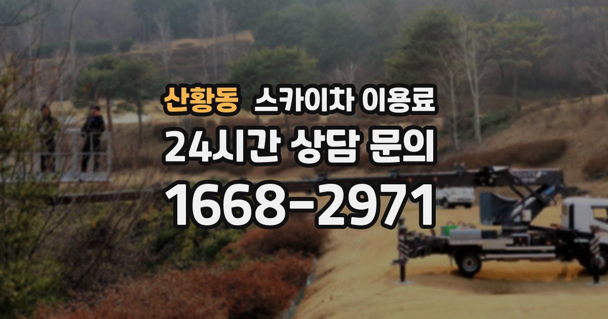 산황동 스카이차 이용료