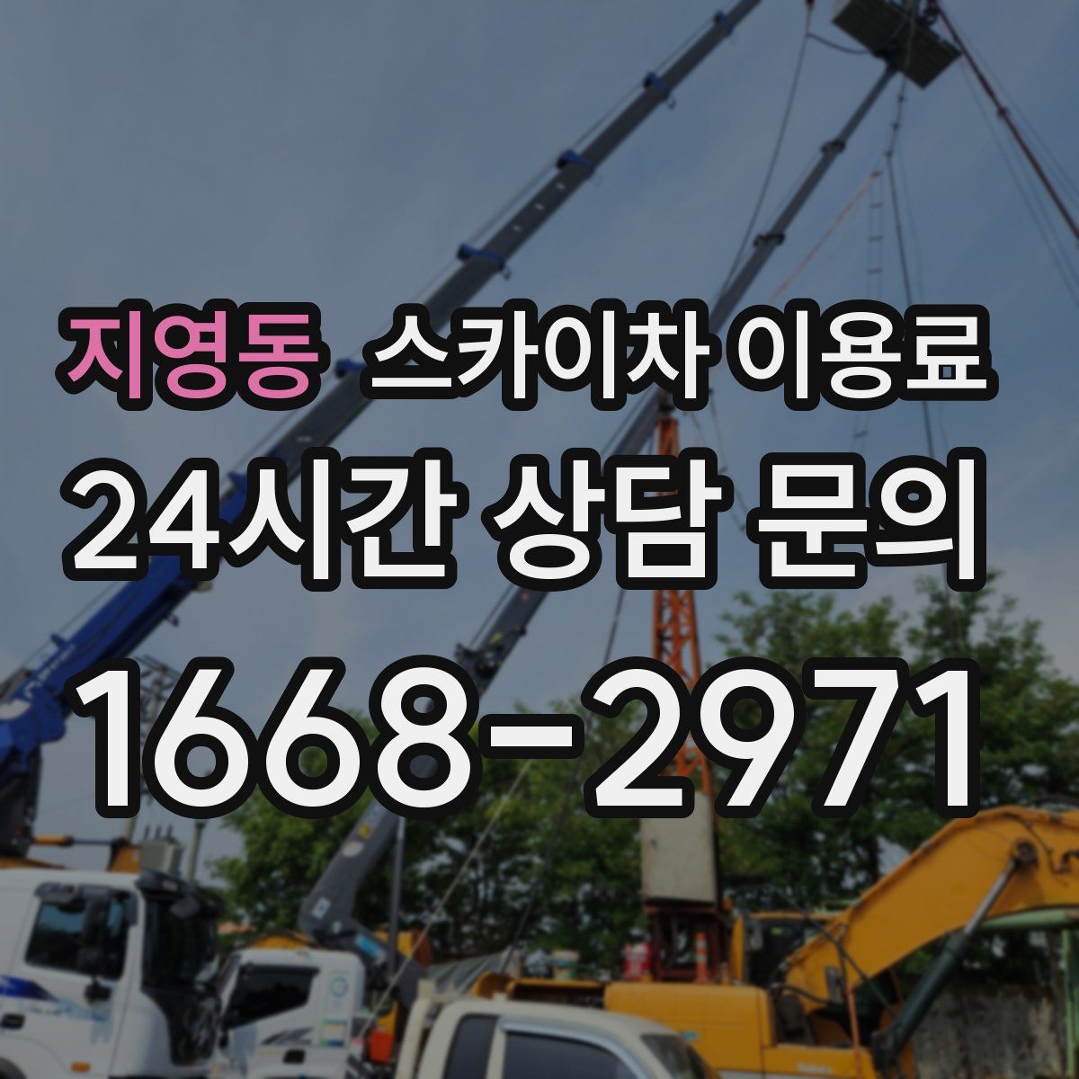 지영동 스카이차 이용료