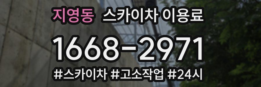 지영동 스카이차 이용료