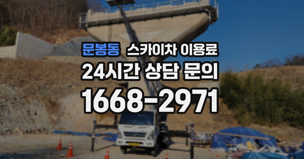 문봉동 스카이차 이용료