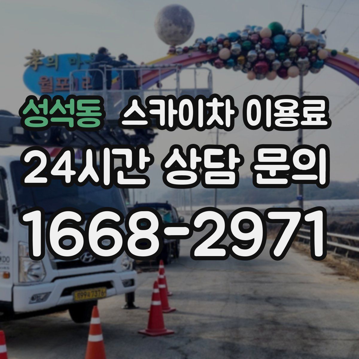 성석동 스카이차 이용료