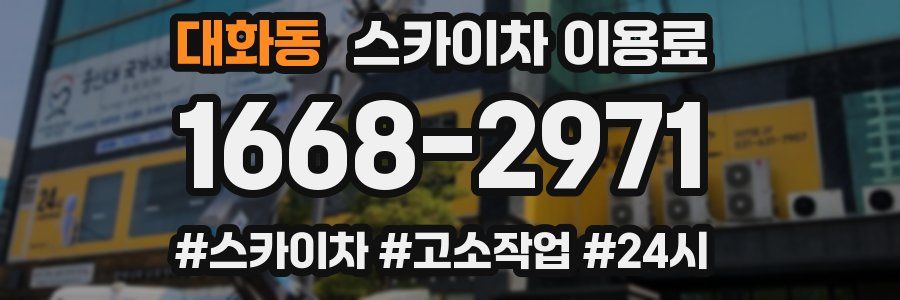 대화동 스카이차 이용료