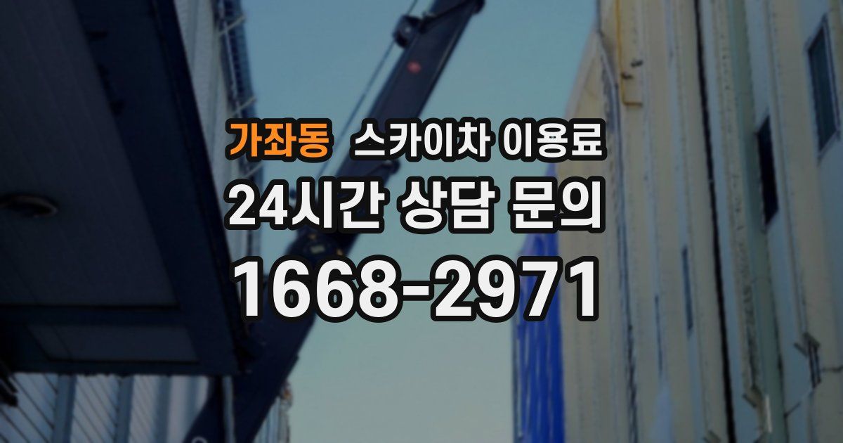 가좌동 스카이차 이용료
