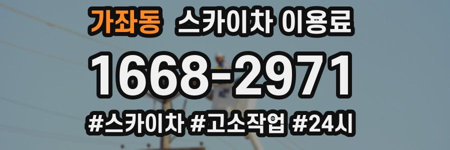 가좌동 스카이차 이용료