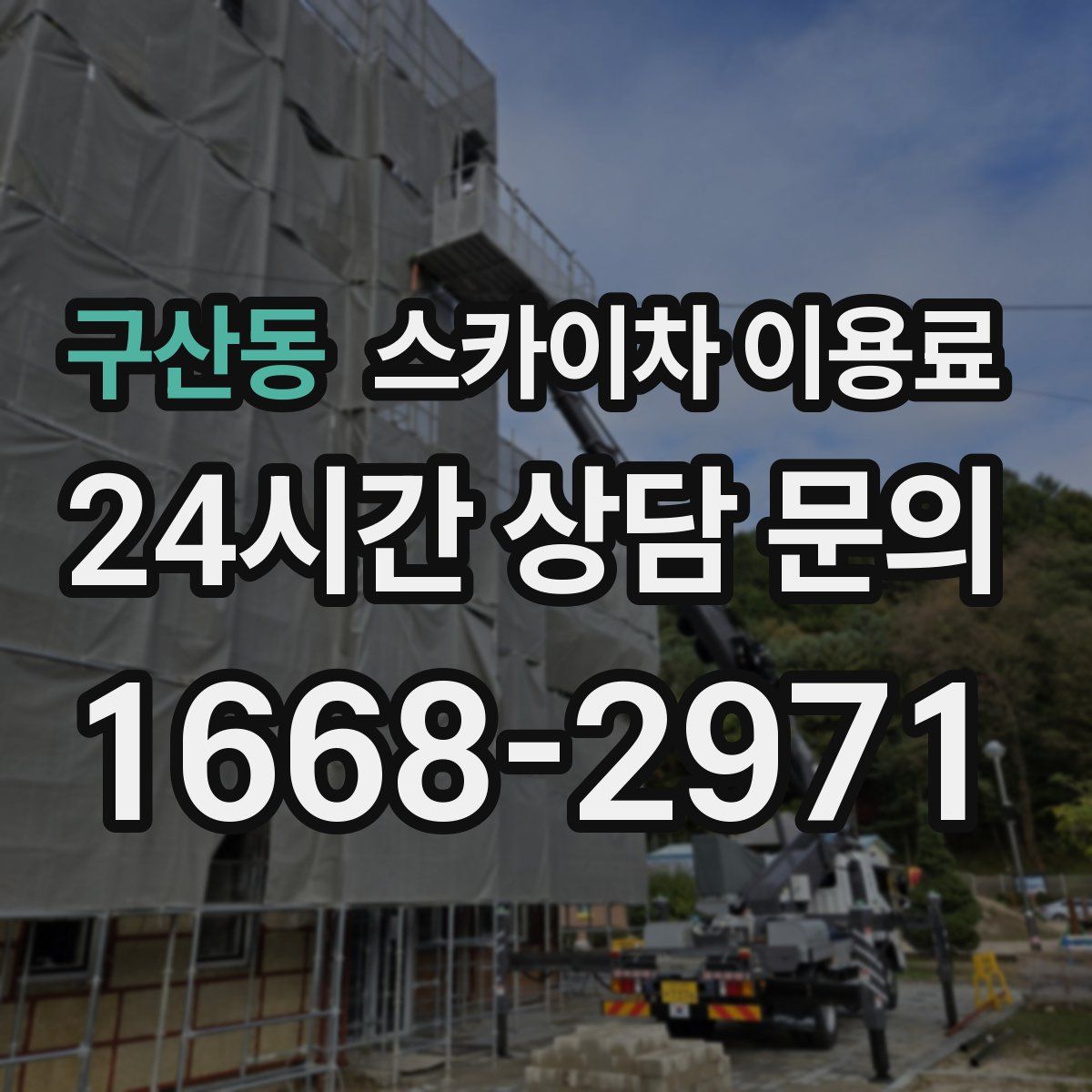 구산동 스카이차 이용료