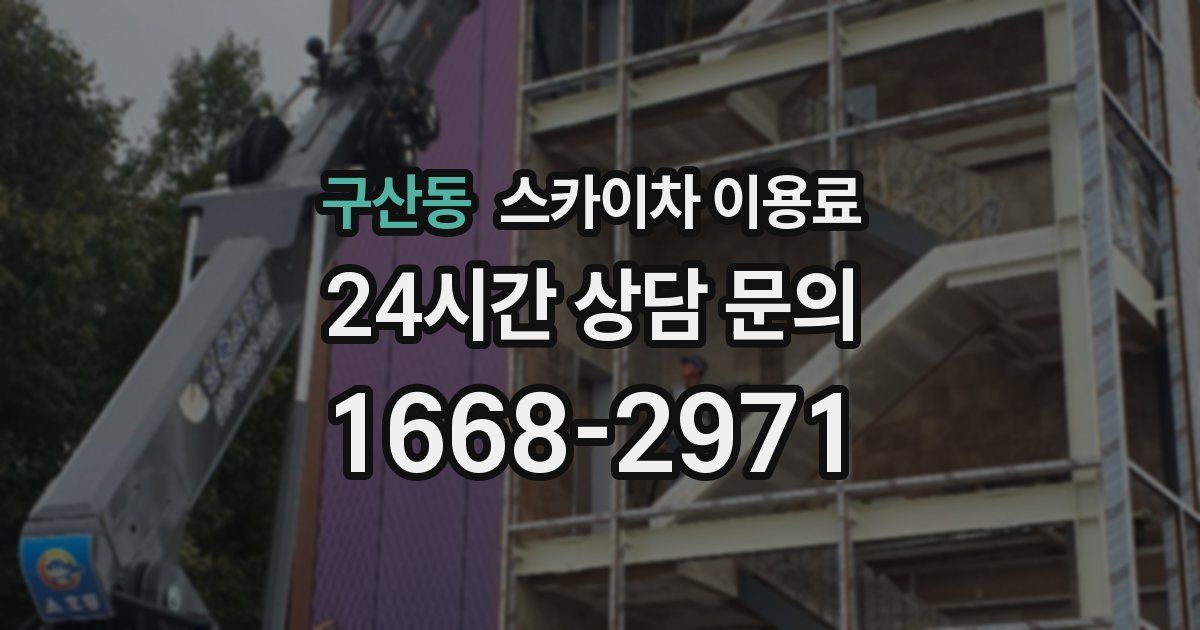 구산동 스카이차 이용료